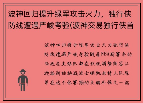 波神回归提升绿军攻击火力，独行侠防线遭遇严峻考验(波神交易独行侠首轮签)