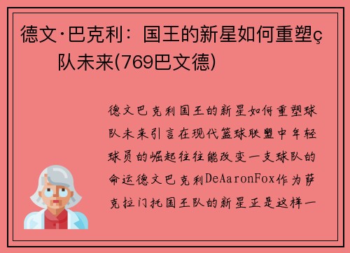 德文·巴克利：国王的新星如何重塑球队未来(769巴文德)