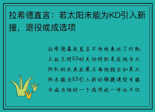 拉希德直言：若太阳未能为KD引入新援，退役或成选项