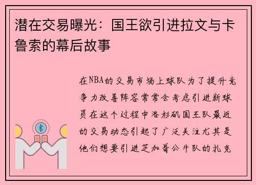 潜在交易曝光：国王欲引进拉文与卡鲁索的幕后故事