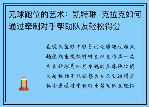 无球跑位的艺术：凯特琳-克拉克如何通过牵制对手帮助队友轻松得分