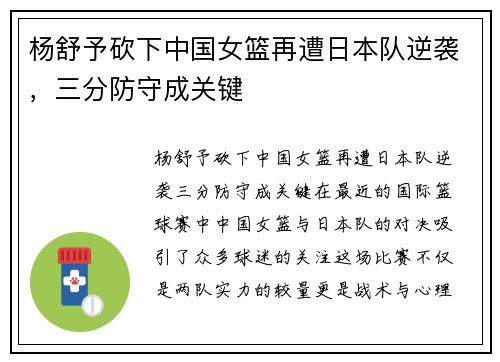 杨舒予砍下中国女篮再遭日本队逆袭，三分防守成关键