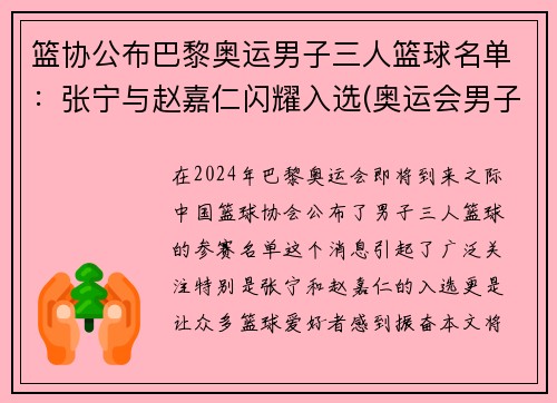 篮协公布巴黎奥运男子三人篮球名单：张宁与赵嘉仁闪耀入选(奥运会男子3人篮球冠军)