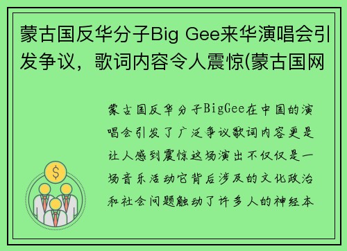 蒙古国反华分子Big Gee来华演唱会引发争议，歌词内容令人震惊(蒙古国网友中国)