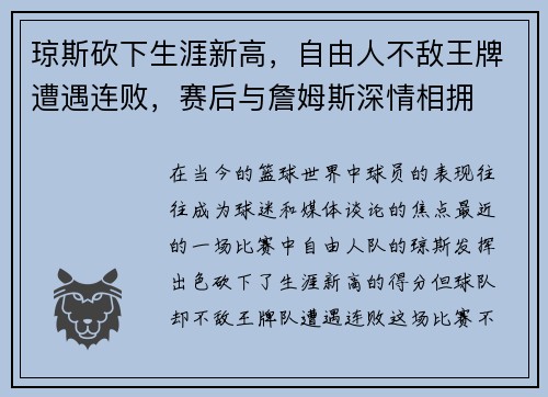 琼斯砍下生涯新高，自由人不敌王牌遭遇连败，赛后与詹姆斯深情相拥