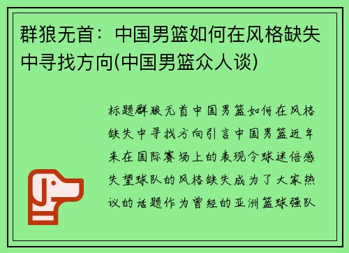群狼无首：中国男篮如何在风格缺失中寻找方向(中国男篮众人谈)