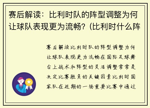 赛后解读：比利时队的阵型调整为何让球队表现更为流畅？(比利时什么阵型)