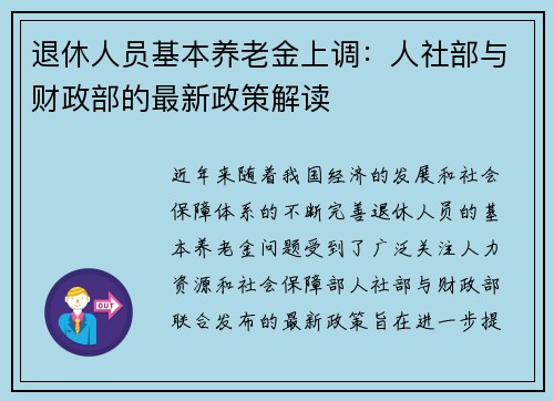 退休人员基本养老金上调：人社部与财政部的最新政策解读