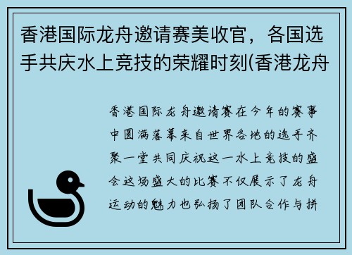 香港国际龙舟邀请赛美收官，各国选手共庆水上竞技的荣耀时刻(香港龙舟队队名)