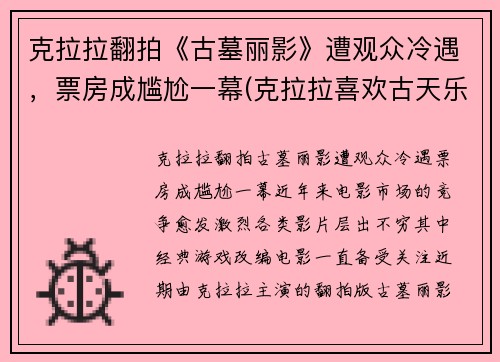 克拉拉翻拍《古墓丽影》遭观众冷遇，票房成尴尬一幕(克拉拉喜欢古天乐吗)
