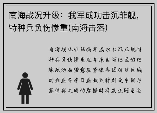 南海战况升级：我军成功击沉菲舰，特种兵负伤惨重(南海击落)