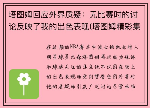 塔图姆回应外界质疑：无比赛时的讨论反映了我的出色表现(塔图姆精彩集锦)