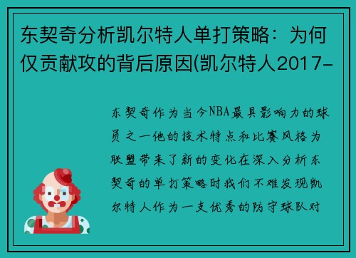 东契奇分析凯尔特人单打策略：为何仅贡献攻的背后原因(凯尔特人2017-2018东决)