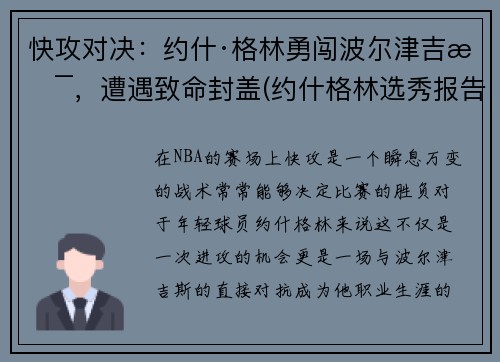 快攻对决：约什·格林勇闯波尔津吉斯，遭遇致命封盖(约什格林选秀报告)