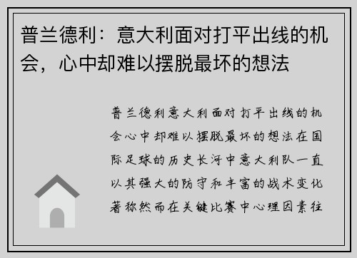 普兰德利：意大利面对打平出线的机会，心中却难以摆脱最坏的想法