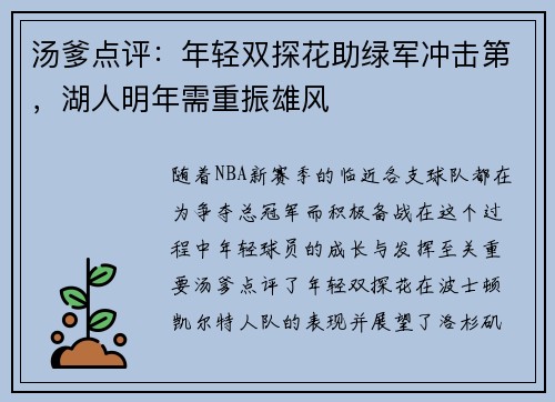 汤爹点评：年轻双探花助绿军冲击第，湖人明年需重振雄风