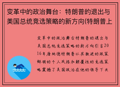 变革中的政治舞台：特朗普的退出与美国总统竞选策略的新方向(特朗普上任后退出的协议)