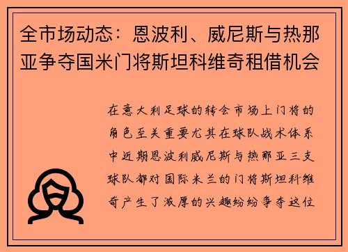 全市场动态：恩波利、威尼斯与热那亚争夺国米门将斯坦科维奇租借机会