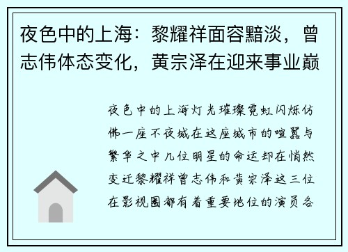 夜色中的上海：黎耀祥面容黯淡，曾志伟体态变化，黄宗泽在迎来事业巅峰
