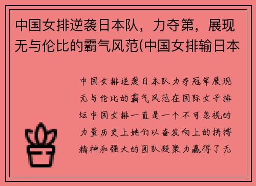 中国女排逆袭日本队，力夺第，展现无与伦比的霸气风范(中国女排输日本女排)