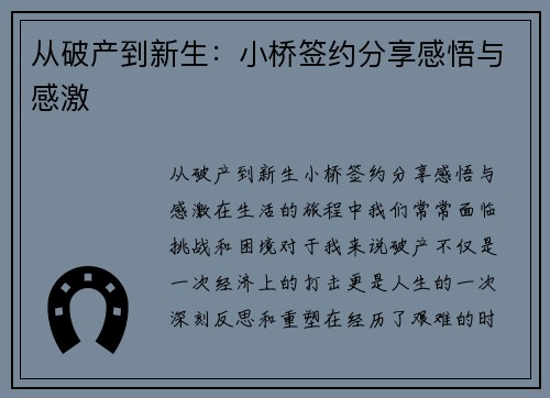 从破产到新生：小桥签约分享感悟与感激