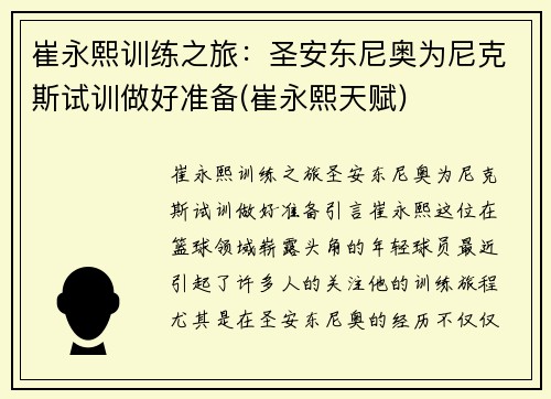 崔永熙训练之旅：圣安东尼奥为尼克斯试训做好准备(崔永熙天赋)