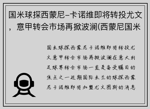 国米球探西蒙尼-卡诺维即将转投尤文，意甲转会市场再掀波澜(西蒙尼国米执教)