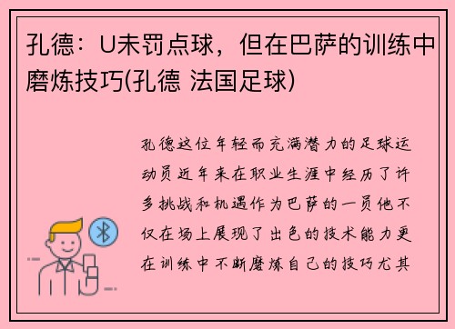 孔德：U未罚点球，但在巴萨的训练中磨炼技巧(孔德 法国足球)