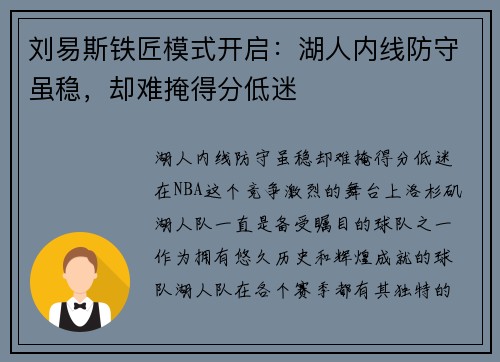 刘易斯铁匠模式开启：湖人内线防守虽稳，却难掩得分低迷