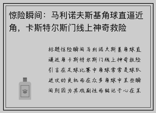 惊险瞬间：马利诺夫斯基角球直逼近角，卡斯特尔斯门线上神奇救险