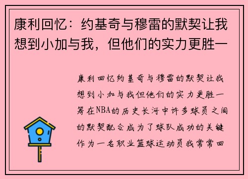 康利回忆：约基奇与穆雷的默契让我想到小加与我，但他们的实力更胜一筹
