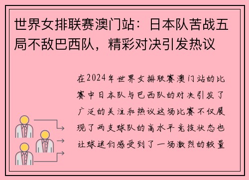 世界女排联赛澳门站：日本队苦战五局不敌巴西队，精彩对决引发热议