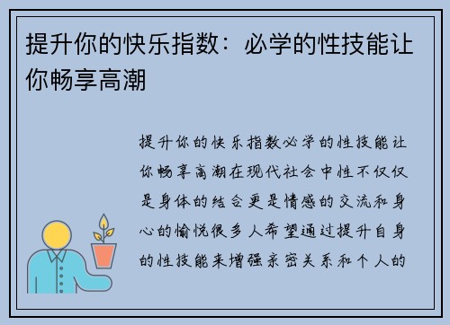 提升你的快乐指数：必学的性技能让你畅享高潮