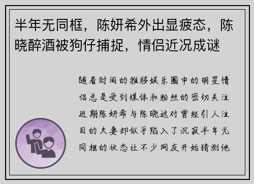 半年无同框，陈妍希外出显疲态，陈晓醉酒被狗仔捕捉，情侣近况成谜