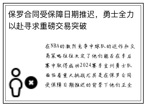 保罗合同受保障日期推迟，勇士全力以赴寻求重磅交易突破