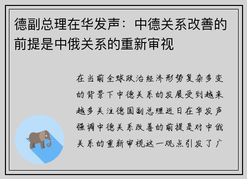 德副总理在华发声：中德关系改善的前提是中俄关系的重新审视