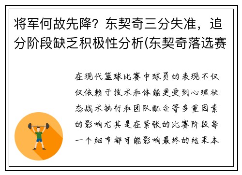将军何故先降？东契奇三分失准，追分阶段缺乏积极性分析(东契奇落选赛)