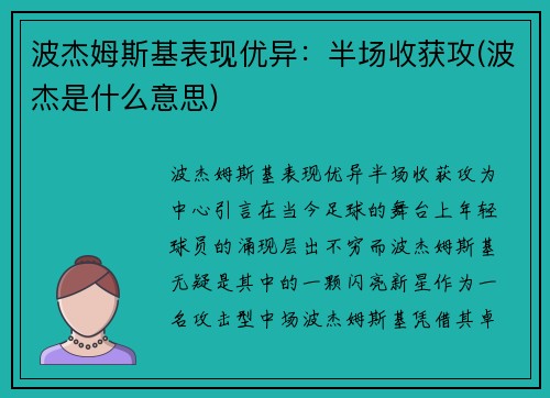 波杰姆斯基表现优异：半场收获攻(波杰是什么意思)