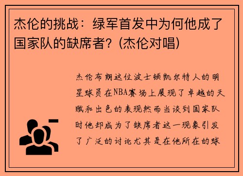 杰伦的挑战：绿军首发中为何他成了国家队的缺席者？(杰伦对唱)