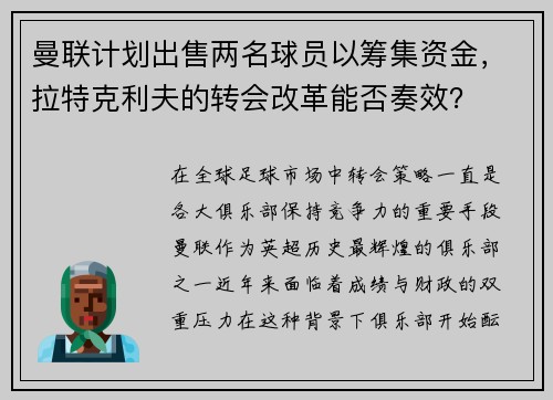 曼联计划出售两名球员以筹集资金，拉特克利夫的转会改革能否奏效？