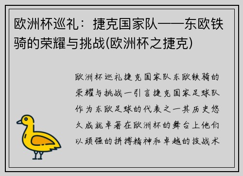 欧洲杯巡礼：捷克国家队——东欧铁骑的荣耀与挑战(欧洲杯之捷克)