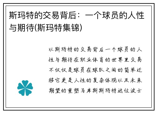 斯玛特的交易背后：一个球员的人性与期待(斯玛特集锦)