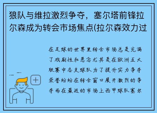 狼队与维拉激烈争夺，塞尔塔前锋拉尔森成为转会市场焦点(拉尔森效力过巴塞罗那吗)