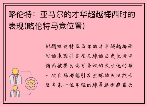 略伦特：亚马尔的才华超越梅西时的表现(略伦特马竞位置)