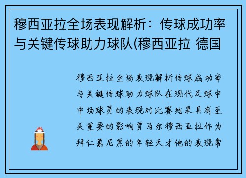 穆西亚拉全场表现解析：传球成功率与关键传球助力球队(穆西亚拉 德国队)