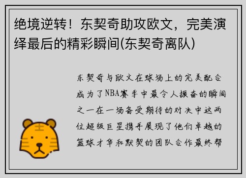 绝境逆转！东契奇助攻欧文，完美演绎最后的精彩瞬间(东契奇离队)