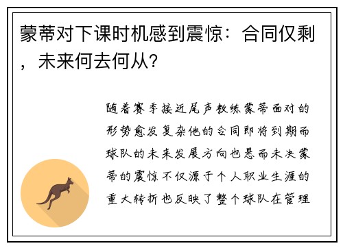蒙蒂对下课时机感到震惊：合同仅剩，未来何去何从？