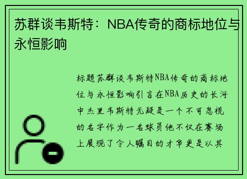 苏群谈韦斯特：NBA传奇的商标地位与永恒影响