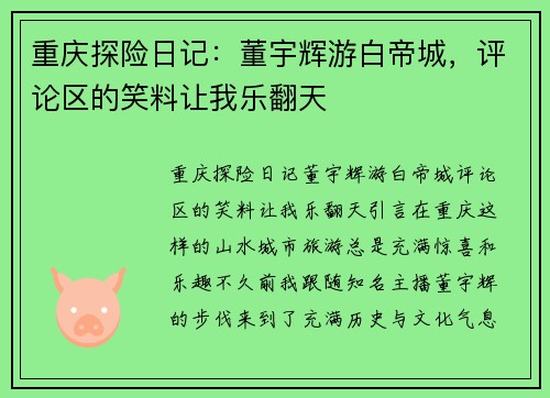 重庆探险日记：董宇辉游白帝城，评论区的笑料让我乐翻天