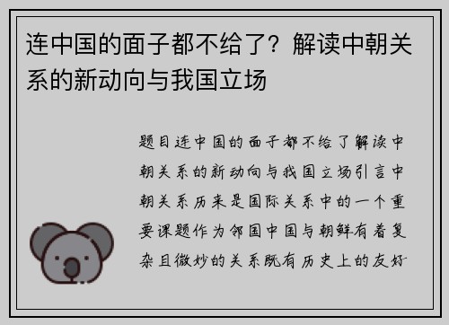 连中国的面子都不给了？解读中朝关系的新动向与我国立场
